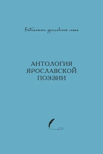 Обложка книги «Антология ярославской поэзии»