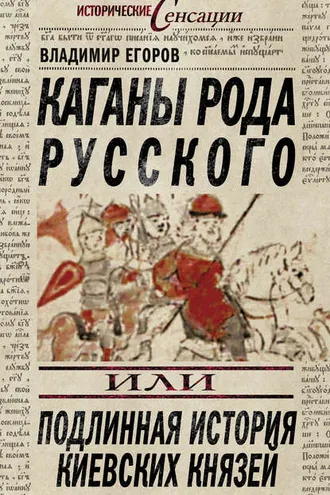 Обложка книги «Каганы рода русского, или Подлинная история киевских князей»