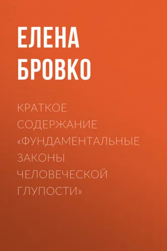 Обложка книги «Краткое содержание «Фундаментальные законы человеческой глупости»»
