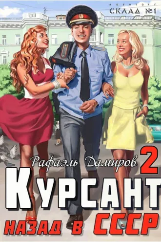 Обложка книги «Курсант. Назад в СССР 2»