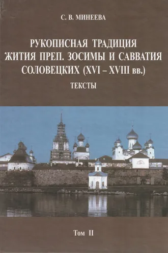 Обложка книги «Рукописная традиция Жития преп. Зосимы и Савватия Соловецких (XVI—XVIII вв.). Тексты. Том II»