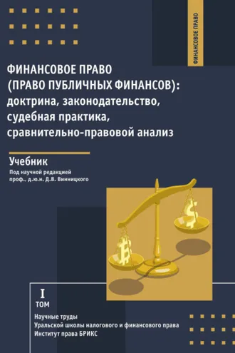 Обложка книги «Финансовое право (право публичных финансов): доктрина, законодательство, судебная практика, сравнительно-правовой анализ. Том 1»
