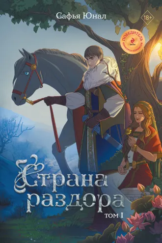 Обложка книги «Страна раздора. Том 1»