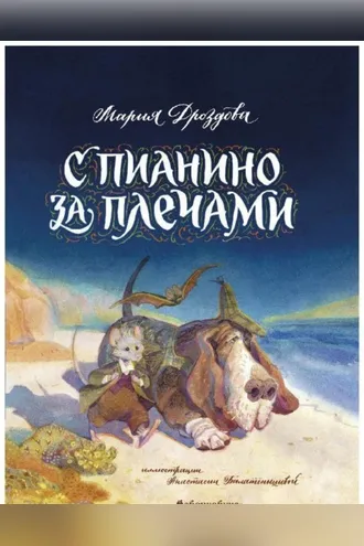 Обложка книги «С пианино за плечами»