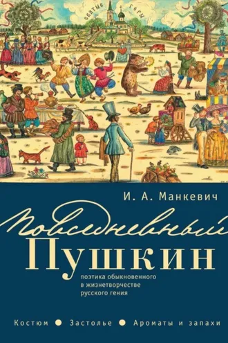 Обложка книги «Повседневный Пушкин. Поэтика обыкновенного в жизнетворчестве русского гения. Костюм. Застолье. Ароматы и запахи»