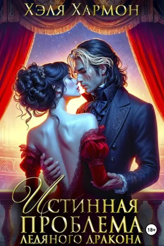 Обложка книги «Истинная Проблема Ледяного Дракона»
