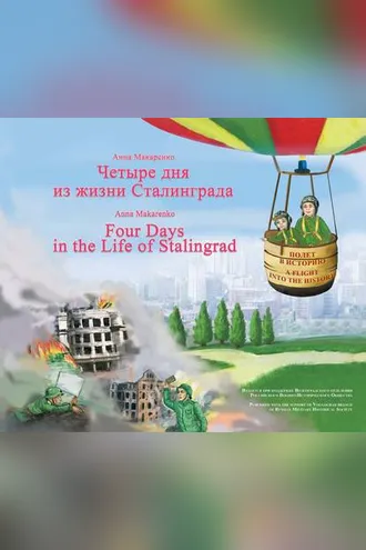 Обложка книги «Четыре дня из жизни Сталинграда / Four days in the life of Stalingrad»