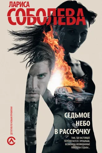 Обложка книги «Седьмое небо в рассрочку»