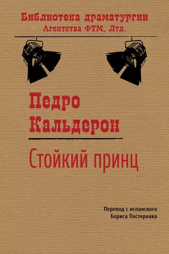 Обложка книги «Стойкий принц»