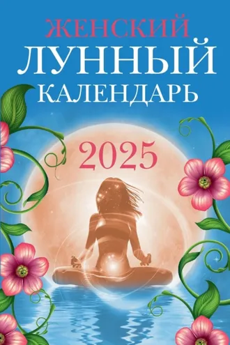 Обложка книги «Женский лунный календарь: 2025 год»