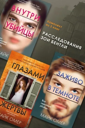 Обложка книги «Расследования Зои Бентли. Комплект из 3 книг»