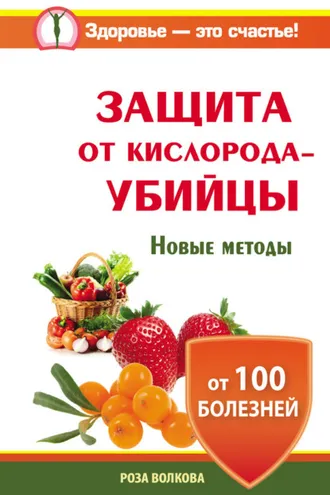 Обложка книги «Защита от кислорода-убийцы. Новые методы от 100 болезней»