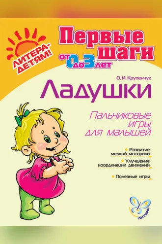 Обложка книги «Ладушки. Пальчиковые игры для малышей»