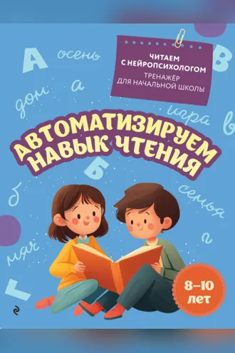 Обложка книги «Автоматизируем навык чтения. Для детей 8-10 лет»