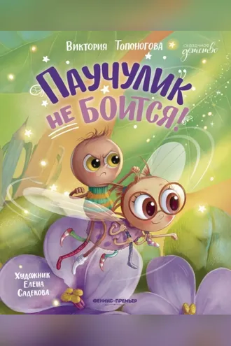 Обложка книги «Паучулик не боится!»