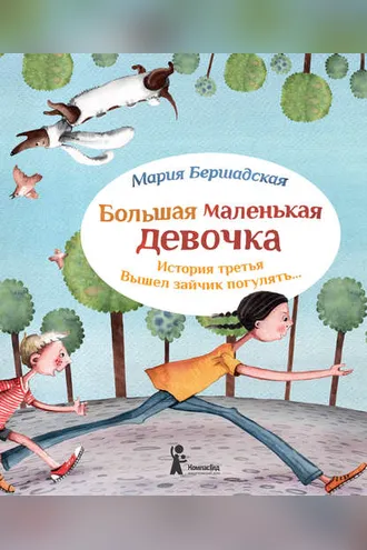 Обложка книги «Вышел зайчик погулять»