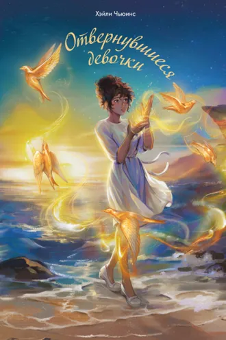 Обложка книги «Отвернувшиеся девочки»