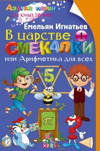 Обложка книги «В царстве смекалки, или Арифметика для всех. Книга 1»