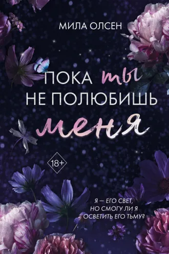 Обложка книги «Под северными небесами. Пока ты не полюбишь меня»