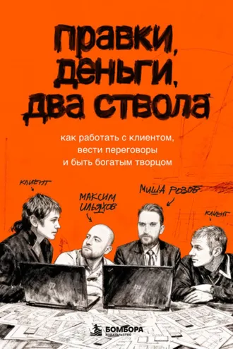 Обложка книги «Правки, деньги, два ствола. Как работать с клиентом, вести переговоры и быть богатым творцом»