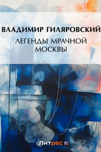 Обложка книги «Легенды мрачной Москвы (сборник)»