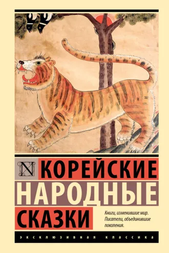 Обложка книги «Корейские народные сказки»