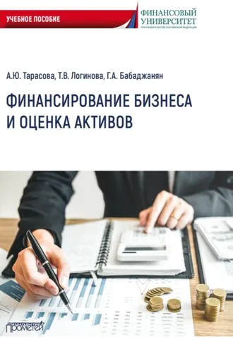 Обложка книги «Финансирование бизнеса и оценка активов»