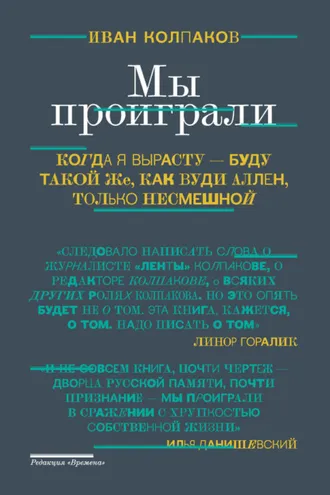 Обложка книги «Мы проиграли!»