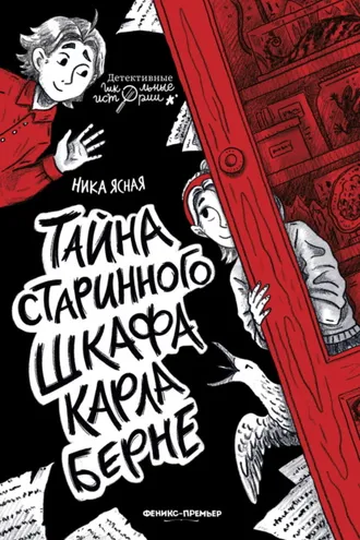 Обложка книги «Тайна старинного шкафа Карла Берне»