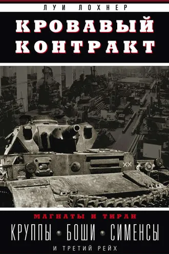 Обложка книги «Кровавый контракт. Магнаты и тиран. Круппы, Боши, Сименсы и Третий рейх»