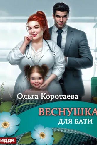 Обложка книги «Веснушка для Бати»