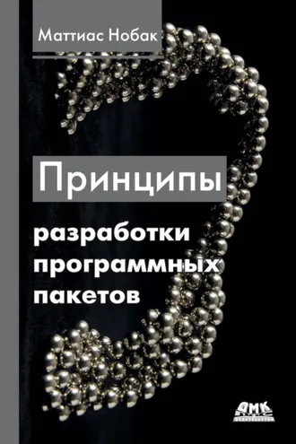 Обложка книги «Принципы разработки программных пакетов. Проектирование повторно используемых компонентов»