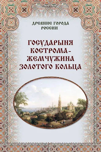 Обложка книги «Государыня Кострома – жемчужина Золотого кольца»
