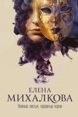 Обложка книги «Нежные листья, ядовитые корни»
