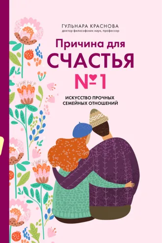 Обложка книги «Причина для счастья №1. Искусство прочных семейных отношений»