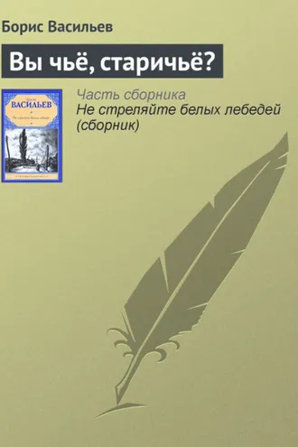 Обложка книги «Вы чьё, старичьё?»