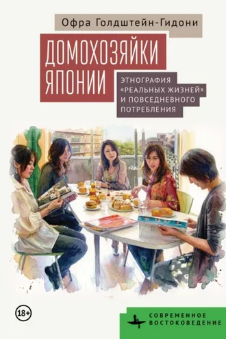 Обложка книги «Домохозяйки Японии. Этнография «реальных жизней» и повседневного потребления»