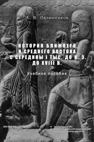 Обложка книги «История Ближнего и Среднего Востока с середины I тыс. до н.э. до XVIII в.»