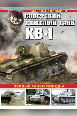 Обложка книги «Советский тяжелый танк КВ-1. Первые танки Победы»