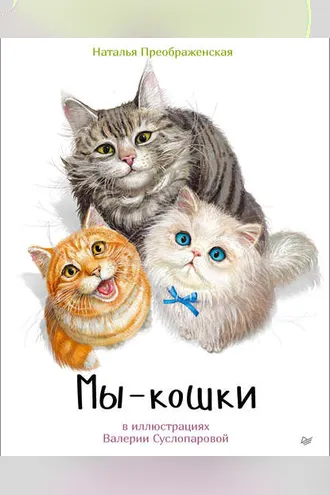 Обложка книги «Мы – кошки»