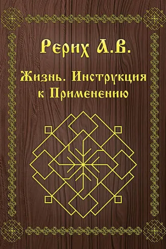 Обложка книги «Жизнь. Инструкция к применению»