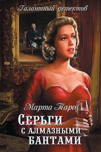 Обложка книги «Серьги с алмазными бантами»