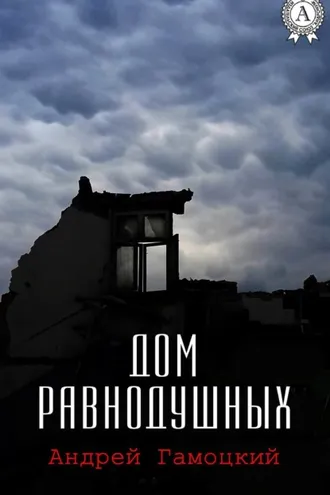 Обложка книги «Дом равнодушных»