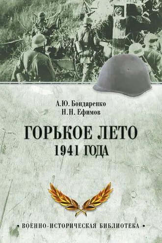 Обложка книги «Горькое лето 1941 года»
