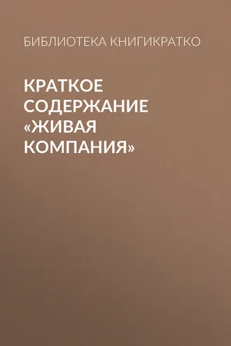 Обложка книги «Краткое содержание «Живая компания»»