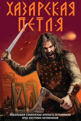 Обложка книги «Хазарская петля»