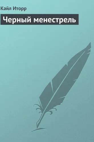 Обложка книги «Черный менестрель»