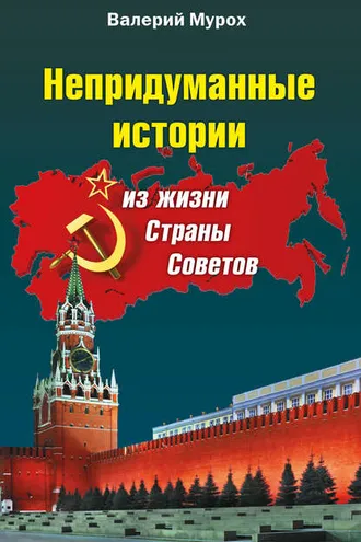 Обложка книги «Непридуманные истории из жизни Страны Советов»