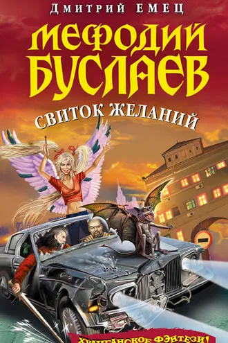 Обложка книги «Свиток желаний»
