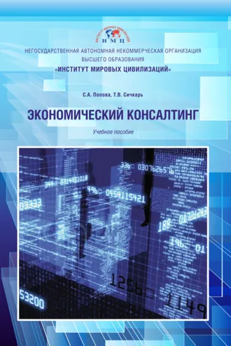 Обложка книги «Экономический консалтинг»